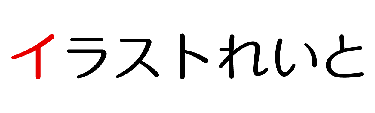 無料イラストフリー素材・商用利用OK｜イラストれいと